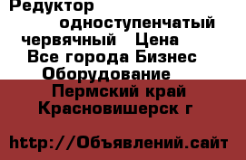 Редуктор NMRV-50, NMRV-63,  NMRW-63 одноступенчатый червячный › Цена ­ 1 - Все города Бизнес » Оборудование   . Пермский край,Красновишерск г.